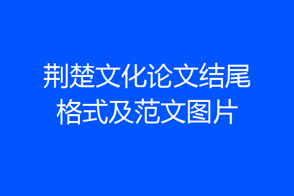 荆楚文化论文结尾格式及范文图片