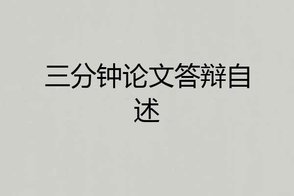 三分钟论文答辩自述