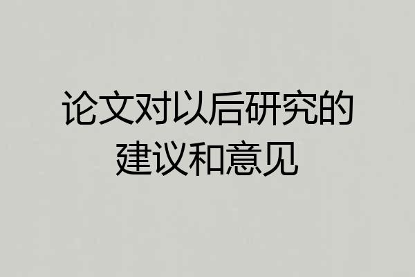 论文对以后研究的建议和意见