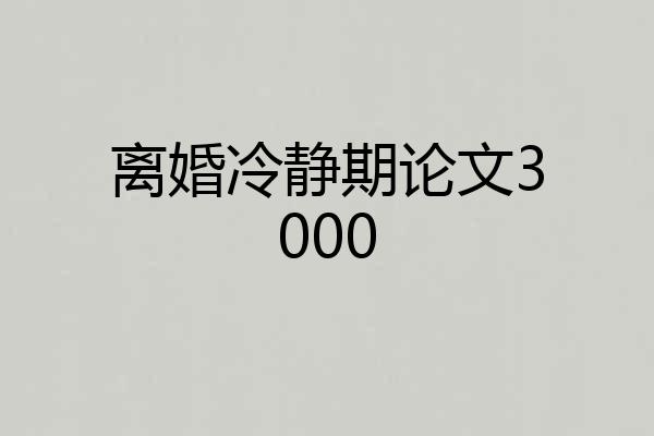 离婚冷静期论文3000