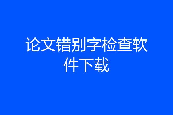 论文错别字检查软件下载