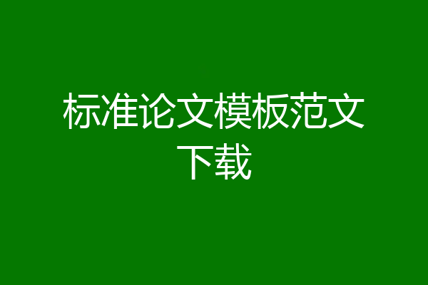 标准论文模板范文下载