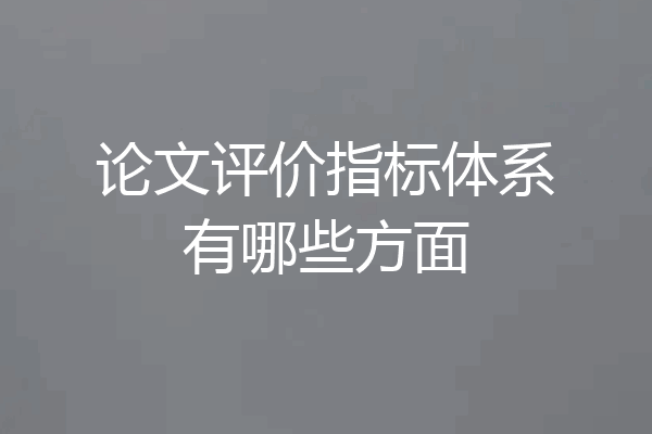 论文评价指标体系有哪些方面