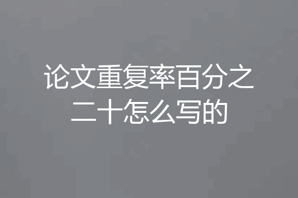 论文重复率百分之二十怎么写的