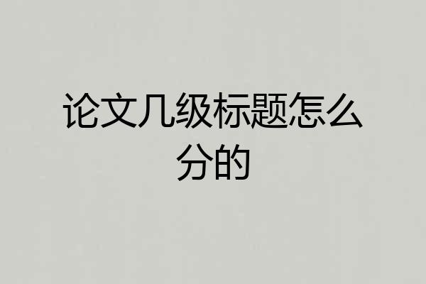 论文几级标题怎么分的