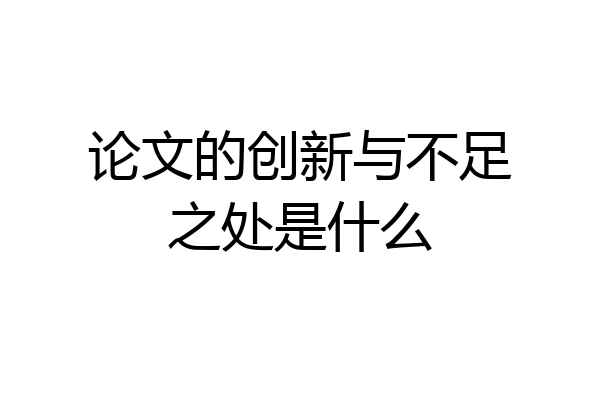 论文的创新与不足之处是什么