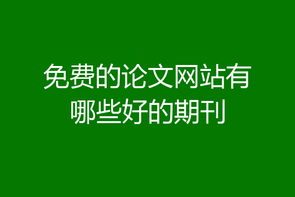 免费的论文网站有哪些好的期刊