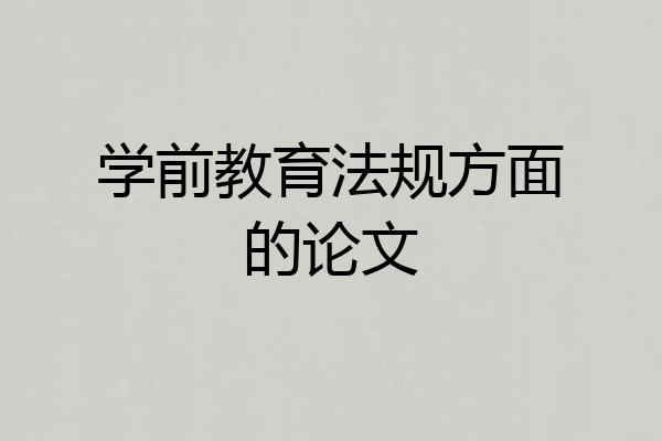 学前教育法规方面的论文