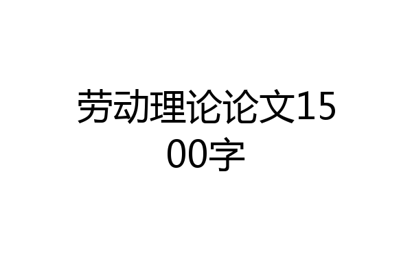 劳动理论论文1500字
