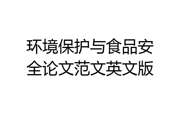 环境保护与食品安全论文范文英文版