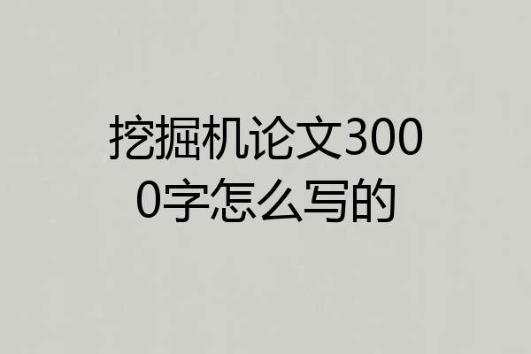 挖掘机论文3000字怎么写的