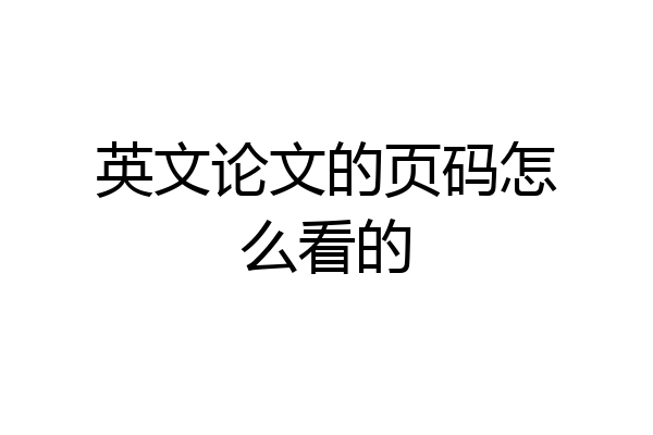 英文论文的页码怎么看的