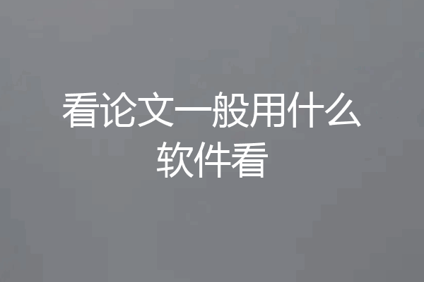看论文一般用什么软件看