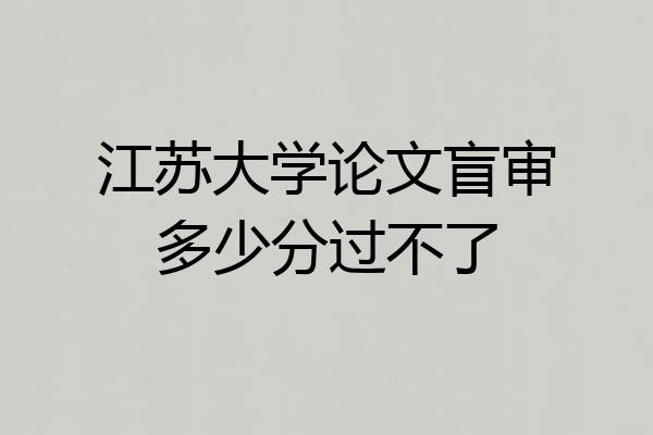 江苏大学论文盲审多少分过不了