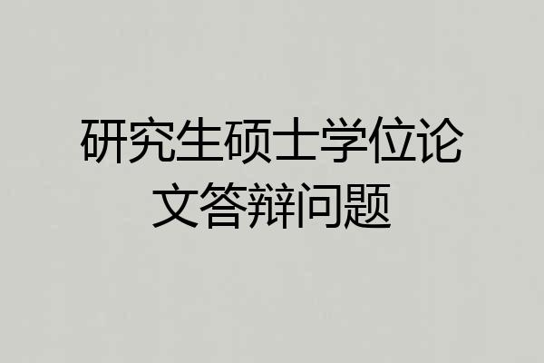 研究生硕士学位论文答辩问题
