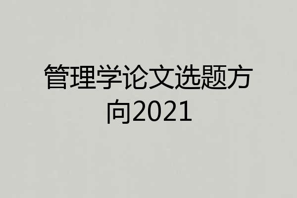 管理学论文选题方向2021