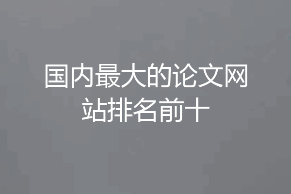 国内最大的论文网站排名前十