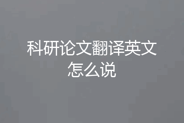 科研论文翻译英文怎么说