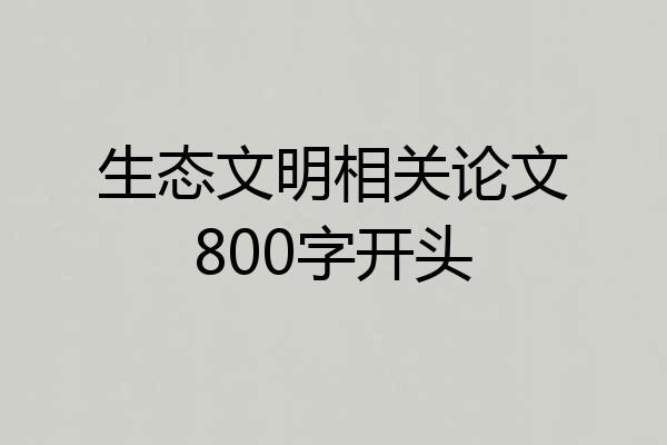 生态文明相关论文800字开头