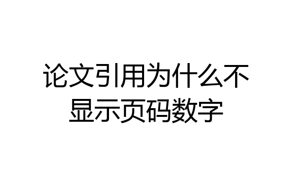论文引用为什么不显示页码数字
