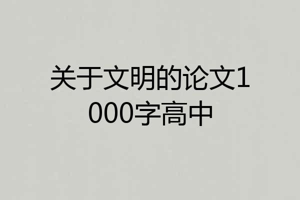 关于文明的论文1000字高中