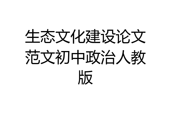 生态文化建设论文范文初中政治人教版