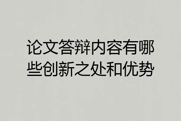 论文答辩内容有哪些创新之处和优势