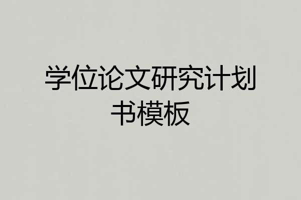 学位论文研究计划书模板