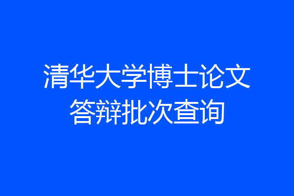 清华大学博士论文答辩批次查询