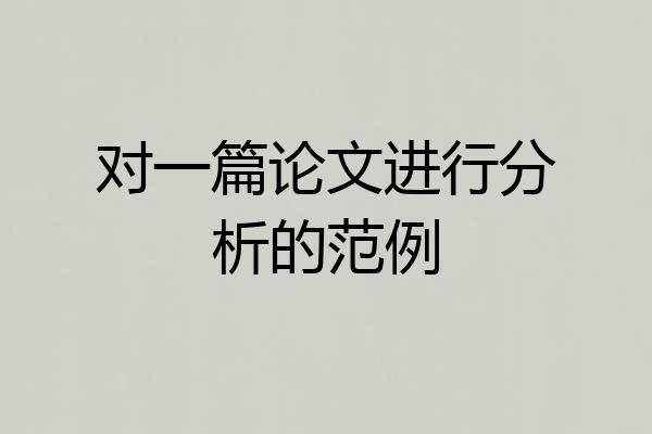 对一篇论文进行分析的范例