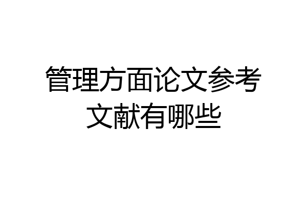 管理方面论文参考文献有哪些