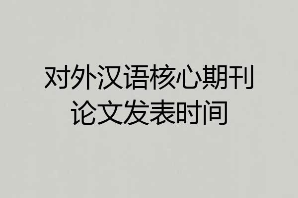 对外汉语核心期刊论文发表时间
