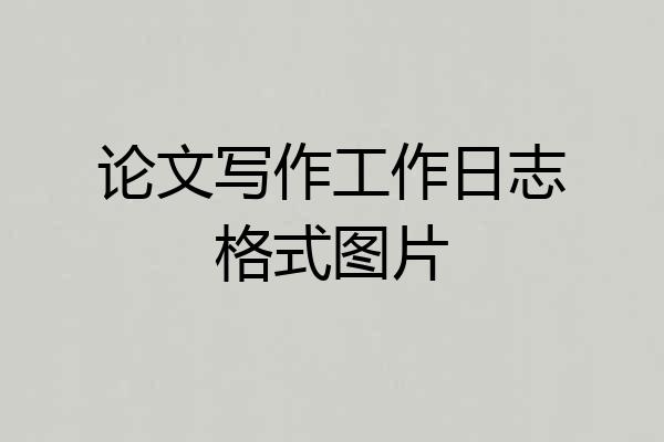 论文写作工作日志格式图片