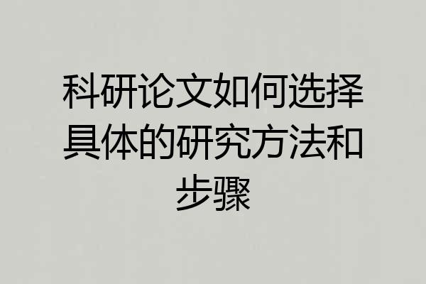 科研论文如何选择具体的研究方法和步骤