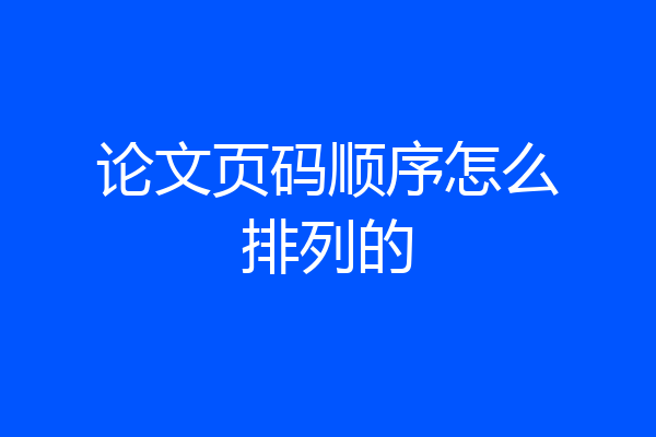 论文页码顺序怎么排列的