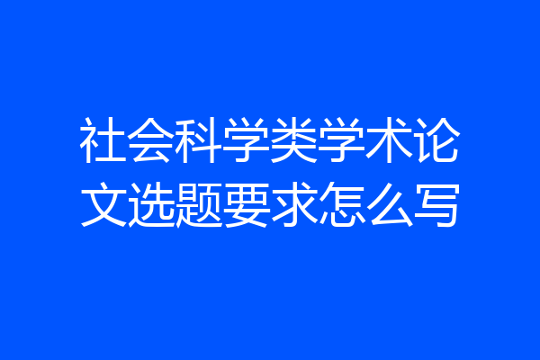 社会科学类学术论文选题要求怎么写