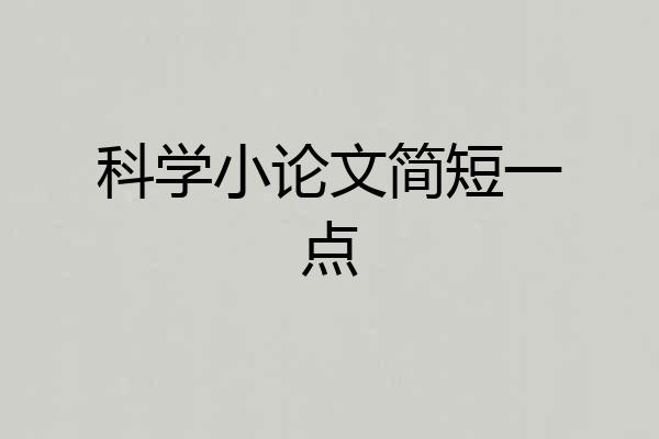 科学小论文简短一点