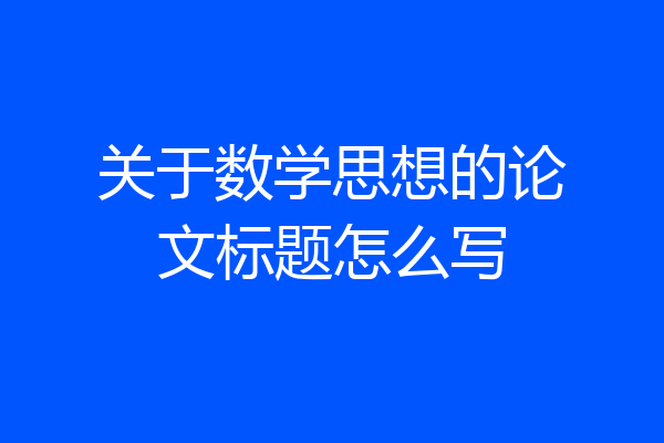 关于数学思想的论文标题怎么写