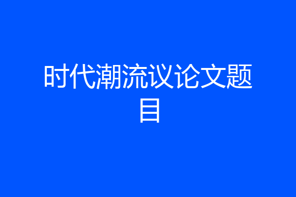 时代潮流议论文题目