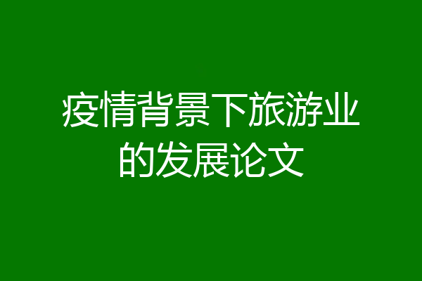 疫情背景下旅游业的发展论文