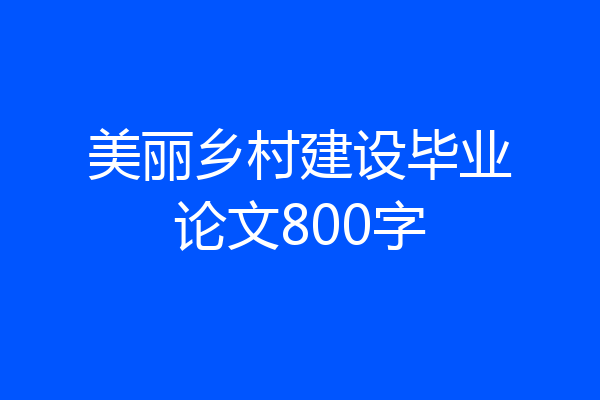 美丽乡村建设毕业论文800字
