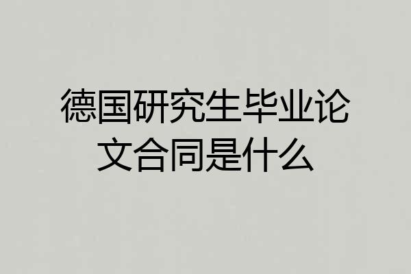 德国研究生毕业论文合同是什么