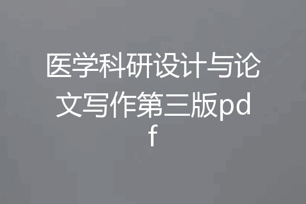 医学科研设计与论文写作第三版pdf