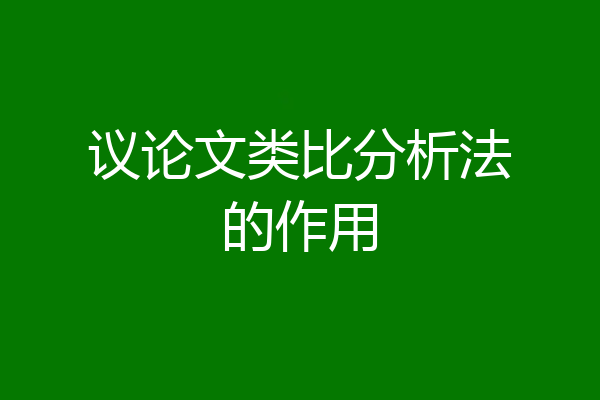 议论文类比分析法的作用