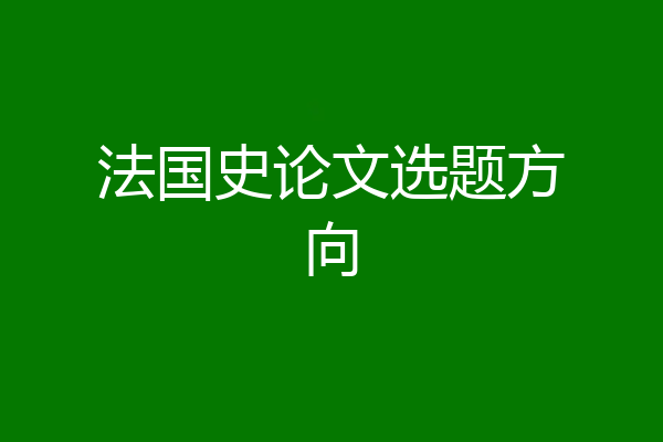 法国史论文选题方向