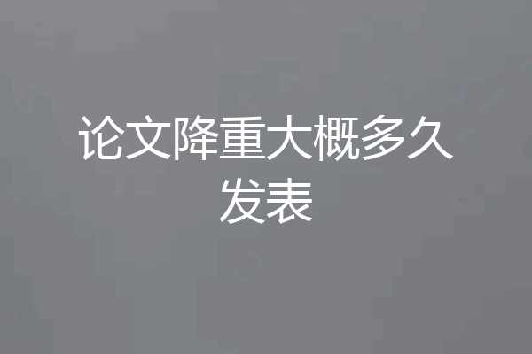 论文降重大概多久发表
