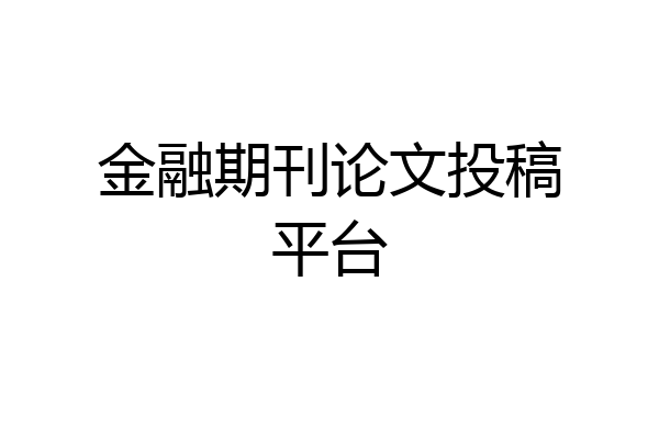 金融期刊论文投稿平台