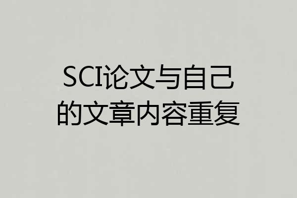 SCI论文与自己的文章内容重复