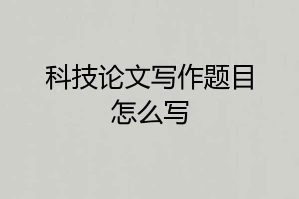 科技论文写作题目怎么写