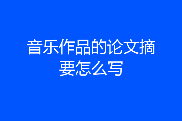 音乐作品的论文摘要怎么写